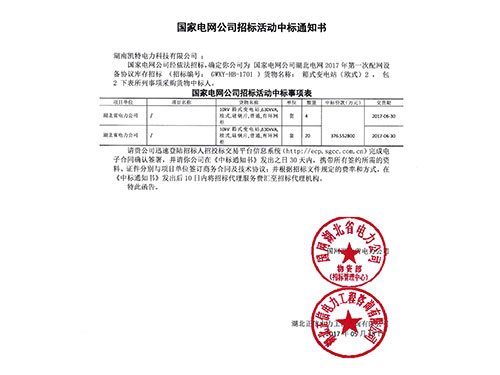 国家电网湖北省电力公司