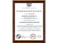 职业健康安全管理体系认证证书