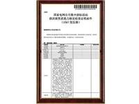 国家电网供应商资质能力核实证明文件