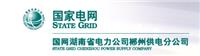 国网湖北电力公司郴州分公司