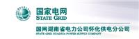 国网湖北电力公司怀化分公司