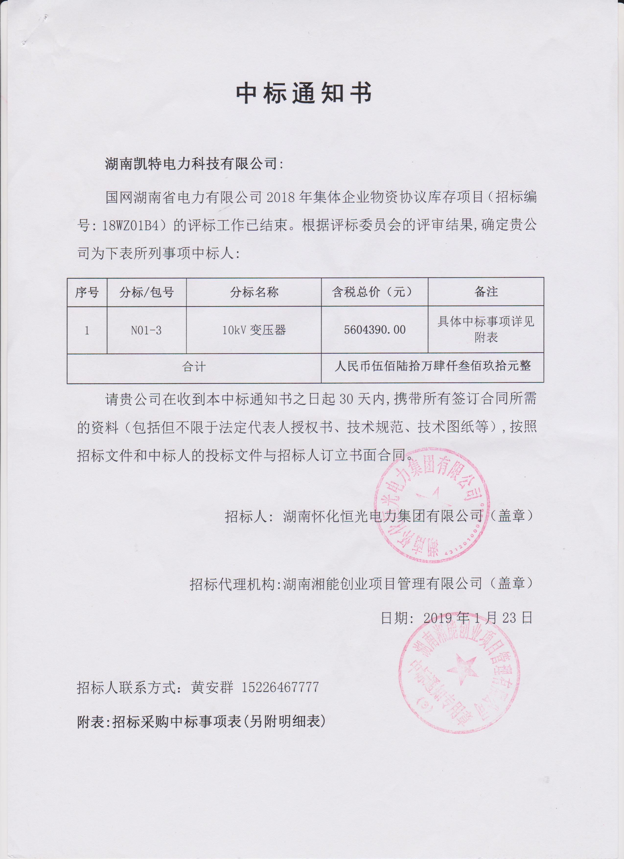 页面提取自－2019年集体企业物资协议库存怀化中标通知书